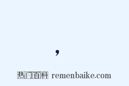 ,是什么意思的图片